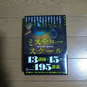 ミステリースクール 円堂都司昭 大森望 佳多山大地 栗俣力也/著etc. 講談社/編