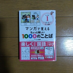 マンガで覚える ちょっと難しい1000のことばレベル1 (小1~4推奨) アーバン出版局