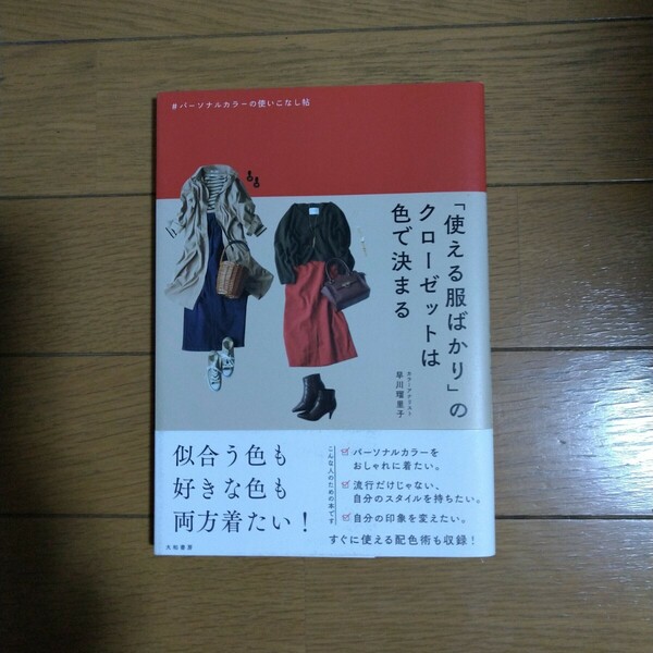 「使える服ばかり」のクローゼットは色で決まる 早川瑠里子/著 大和書房