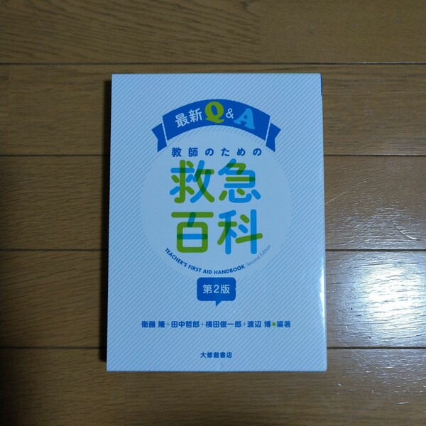 最新 Q&A 教師のための救急百科 第2版 衞藤隆 田中哲郎 横田俊一郎 渡辺博 大修館書店