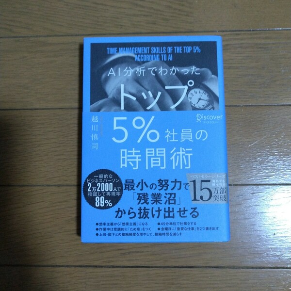 AI分析でわかった トップ5%社員の時間術 越川慎司/著 Discover