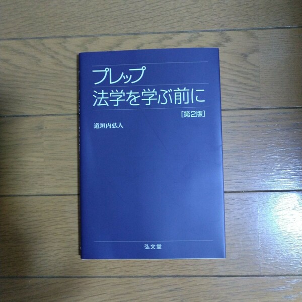 プレップ法学を学ぶ前に［第2版］道垣内弘人/著 弘文堂