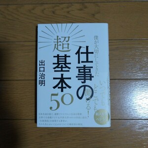 僕が大切にしてきた 仕事の超基本50 出口治明/著 朝日新聞出版