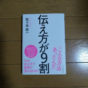 伝え方が9割 佐々木圭一/著 ダイヤモンド社の画像1