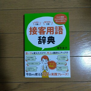 どんな場面・どんなお客様でもきちんと話せる 接客用語辞典 尾形圭子/著 すばる舎