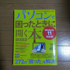 パソコンで困ったときに開く本 2023 Windows11対応版 朝日新聞出版