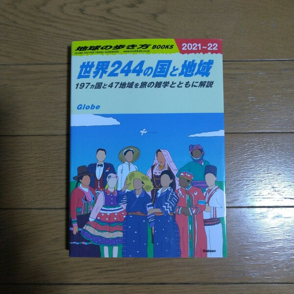 W01 地球の歩き方 世界244の国と地域 2021~2022年版 Gakken