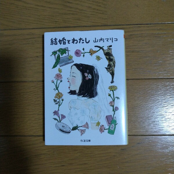 結婚とわたし 山内マリコ/著 ちくま文庫