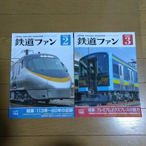 鉄道ファン 2024年2月&3月号 2冊セット プレミアムエクスプレスの魅力etc.