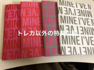 IVE I’VE MINE 4形態 セット CD