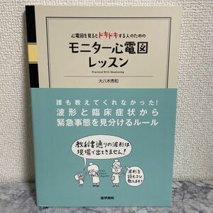 心電図を見るとドキドキする人のためのモニター心電図レッスン （心電図を見るとドキドキする人のための） 大八木秀和／著