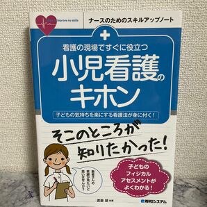 看護の現場ですぐに役立つ小児看護のキホン　