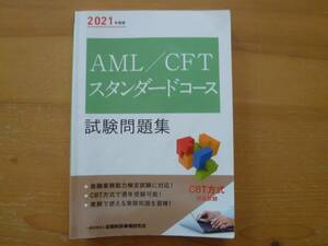 2021年度版　AML/CFTスタンダードコース試験問題集