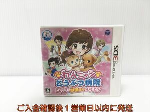 3DS わんニャンどうぶつ病院 ステキな獣医さんになろう! ゲームソフト 1A0227-533yk/G1