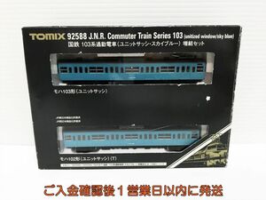 TOMIX Nゲージ鉄道模型 92588 国鉄 103系通勤電車 ユニットサッシ スカイブルー 増結セット 検品済み 箱破れあり M02-323ek/F3