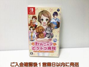 【1円】switch わんニャンどうぶつ病院　ペットを助けるだいじなお仕事 ゲームソフト 状態良好 1A0030-019ek/G1