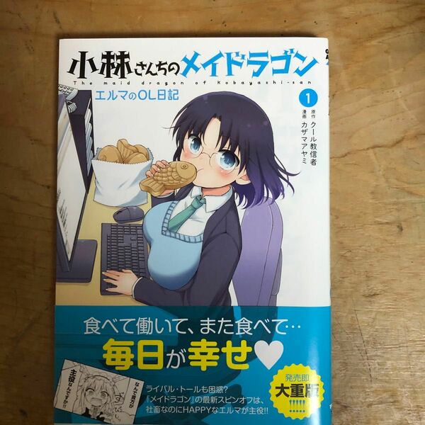 小林さんちのメイドラゴン　エルマのＯＬ日記　１ （ＡＣＴＩＯＮ　ＣＯＭＩＣＳ） クール教信者／原作　カザマアヤミ／漫画