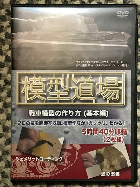 模型道場 戦車模型の作り方 (基本編) [DVD]