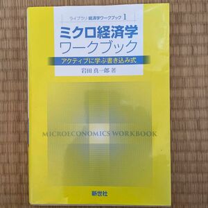 ミクロ経済学ワークブック　アクティブに学ぶ書き込み式 （ライブラリ経済学ワークブック　１） 岩田真一郎／著
