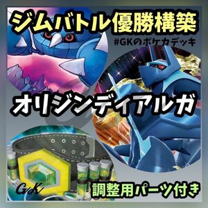 オリジンディアルガ メタング ジムバトル優勝 ポケモンカード 構築済みデッキ