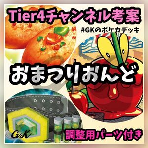 おまつりおんど Tier4チャンネル考案 ポケモンカード 構築済みデッキ