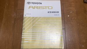 Toyota Arister JZS160161 Новый автомобиль, август 1997