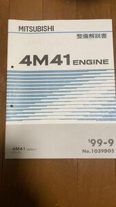 三菱　4M41 整備解説書　99-9パジェロ(3200cc)