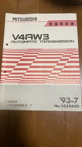 三菱　V4AW3オートマチック・トランスミッション整備解説書 1993/7 パジェロ４WD A/T