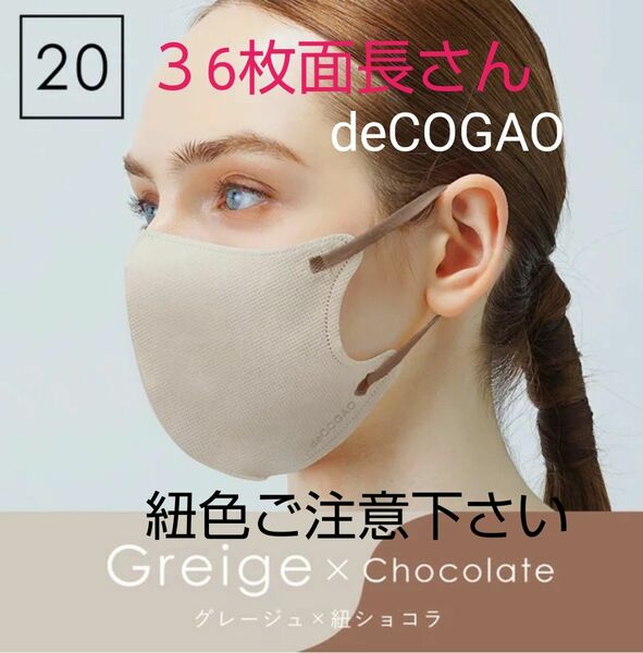 【36枚】deCOGAO マスク No.９ 面長さん グレージュ (紐ショコラ) 箱入り 組み替え可 ざわちん 値下不可