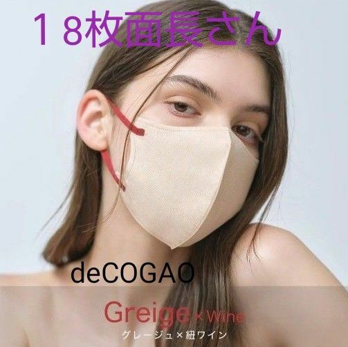 【18枚】deCOGAO マスク No.９ 面長さん グレージュ(紐レッド) 箱入 お試し 他色変更可 値下不可