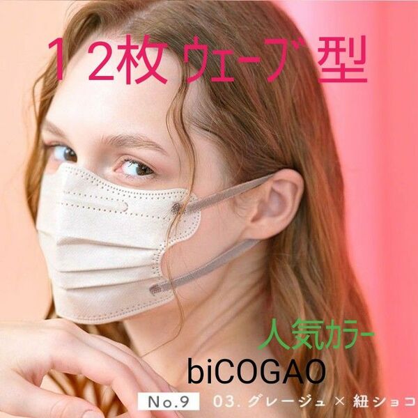 ★12枚★小顔マスク biCOGAO ウェーブ型 No.９ グレージュ(紐ショコラ) お試し 人気カラー 面長さん