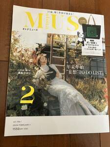 オトナミューズ 付録なし 雑誌のみ MUSE 2月　満島ひかり