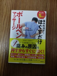 たった５秒で痛みを治す！ほぐすだけボールペンマッサージ （たった５秒で） 石部伸之／著