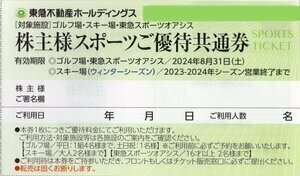 [計8枚組]即決[東急不動産/株主優待][東急スポーツオアシス][スキー場リフト割引券/ニセコ/塩原/蓼科/那須/斑尾][ゴルフ場 那須など12施設]