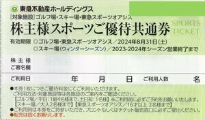 [即決]8枚セット[東急不動産/株主優待][ゴルフ場 那須/猿島/筑波/芝山など12施設][東急スポーツオアシス][スキー場リフト割引券/ニセコ等]