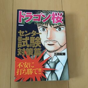 ドラゴン桜 漫画 センター試験 対策編 特別編集 三田紀房 モーニング 講談社