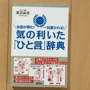 会話が弾む！一目置かれる！気の利いたひと言辞典 人間関係 コミニュケーション 新生活 会話術