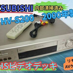 内部開封清掃済【即決＆送料無料】MITSUBISHI S-VHS ビデオデッキ HV-S200 2000年製 動作確認ずみの画像1