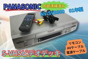 ★内部清掃済み★【即決＆送料無料】PANASONIC NV-SVB300 S-VHSビデオデッキ 2001年製 リモコン有