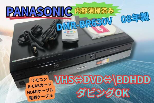 ★☆▽▼徹底清掃【即決＆送料無料】PANASONIC パナソニック DMR-BR630V VHS⇔HDD⇔DVD/BDレコーダー リモコン HDMIケーブル有　