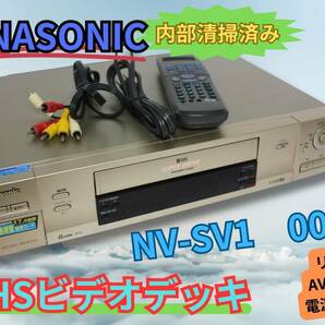 ★内部清掃済み★【即決＆送料無料】PANASONIC NV-SV1 S-VHSビデオデッキ 2000年製 リモコン有の画像1