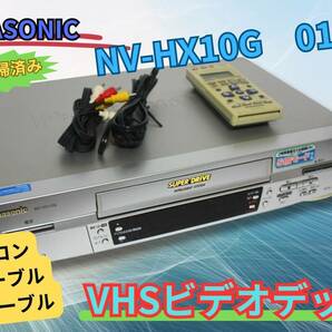 ★内部清掃済み★【即決＆送料無料】PANASONIC NV-HX10G VHSビデオデッキ 2001年製 リモコン有