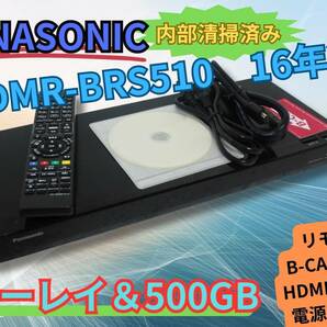 【内部徹底清掃】パナソニック DIGA DMR-BRS510 HDD＆ブルーレイディスクレコーダー 500GB B-CASカード有 リモコン HDMIケーブルの画像1