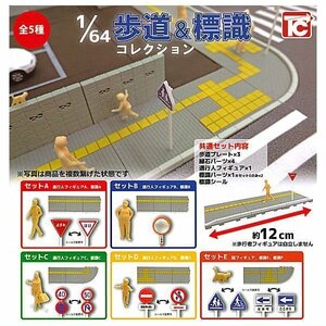 TOYS CABIN トイズ キャビン 1/64 歩道＆標識コレクション 全5種セット 未開封