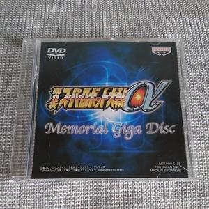 第2次スーパーロボット大戦α　メモリアルギガディスク　Memorial　Giga　Disc　非売品　DVD