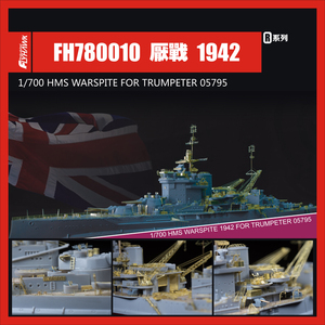 フライホーク FH780010 1/700 WWII HMS イギリス海軍 戦艦 ウォースパイト 1942年型 用ディテールアップセット