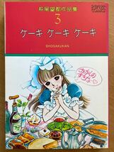 「ケーキ ケーキ ケーキ」萩尾望都作品集第3巻 小学館 初版_画像1