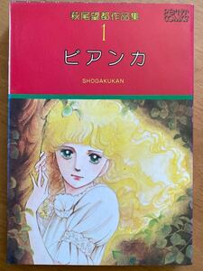 「ビアンカ」萩尾望都作品集第1巻 小学館 初版