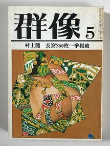 群像1977年5月号 村上龍「海の向こうで戦争が始まる」一挙掲載