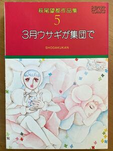 「3月ウサギが集団で」萩尾望都作品集第5巻 小学館 初版